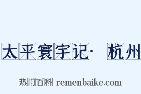 太平寰宇记·杭州是什么意思的图片